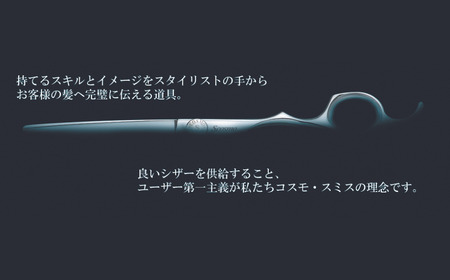 [コスモ・スミス] 理美容鋏 YF-6.0H セニング シザー 散髪用 理容師 美容師向け 美容師 理美容シザー【184S002】