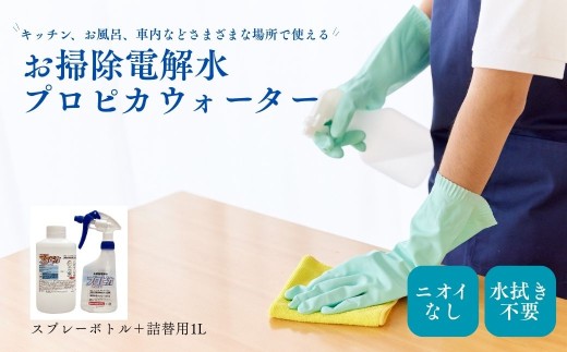 お掃除電解水プロピカウォーター スプレーボトル1本＋詰替用1L | 掃除 汚れ アルカリ性 キッチン 台所 コンロ 電子レンジ グリル 車 車内 フローリング 窓 ナノバブル お風呂 バスルーム バスタブ タイル トイレ スニーカー 靴 上履き 漬け置き洗い ペットのゲージ 介護 車いす 子育て 育児 環境配慮 界面活性剤不使用 株式会社SEEMS 埼玉県 草加市