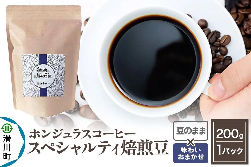 コーヒー豆 自家焙煎 ホンジュラス スペシャルティコーヒー 焙煎豆 200g 豆のまま【味わいおまかせ】