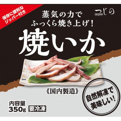 ふるさと納税 神栖市 冷凍　焼きいかパック 350g×2袋 |  | 01