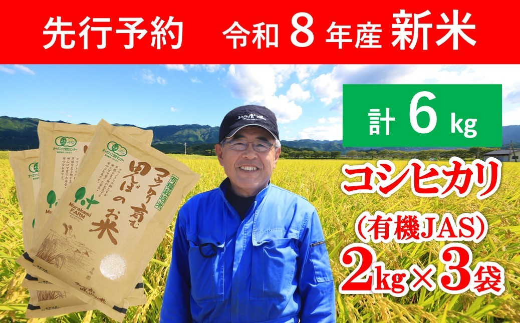 
                  先行予約 令和8年産 新米 無農薬 有機JAS認定米 コウノトリ育む田んぼのお米 6kg（2㎏×3袋） 【 先行予約 令和8年産 新米 有機JAS 無農薬 オーガニック コウノトリ 安心 安全 コシヒカリ 6㎏ 村上ファーム 】
                