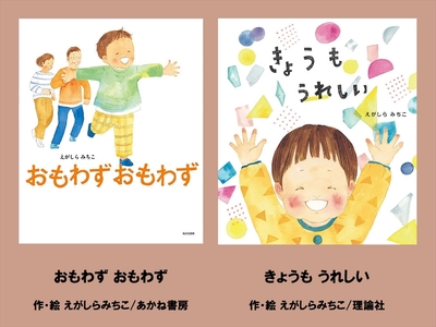 絵本セット（E14）えがしらみちこ先生直筆サイン入り２冊（おもわず おもわず ×１冊きょうもうれしい  ×１冊）【 絵本セット 静岡県 三島市 】