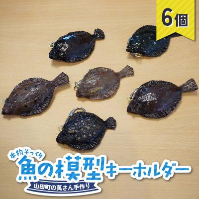 ふるさと納税 山田町 手作り 本物そっくり魚の模型キーホルダー×6個