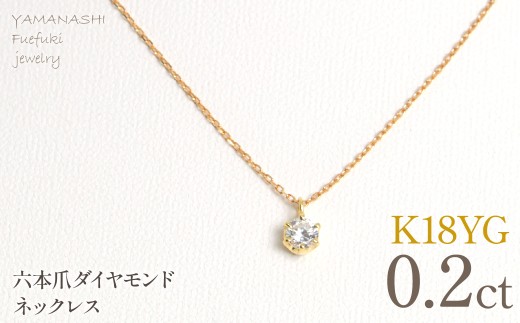 K18イエローゴールド　六本爪　ネックレス　0.2 管理番号208334 218-259-k-2