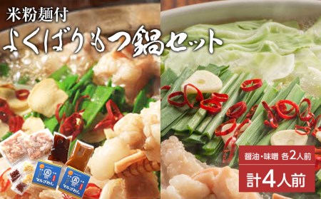 よくばりもつ鍋セット 醤油味2人前&みそ味2人前(合計4人前) (米粉麺付) 