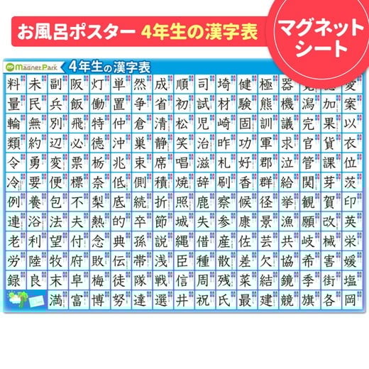 
            【小学4年生の漢字表ポスター】マグネットシート製 お風呂ポスター 40cm×57cm
          