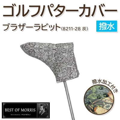 ふるさと納税 茅野市 【撥水防汚】ゴルフヘッドカバー パター用 ブラザーラビット(灰)Fabric by ベストオブモリス