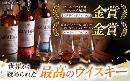 アマハガン ワールドモルト 700ml×2本セット（ベーシック・ミズナラ） 滋賀県長浜市/長浜浪漫ビール株式会社[AQBX114]