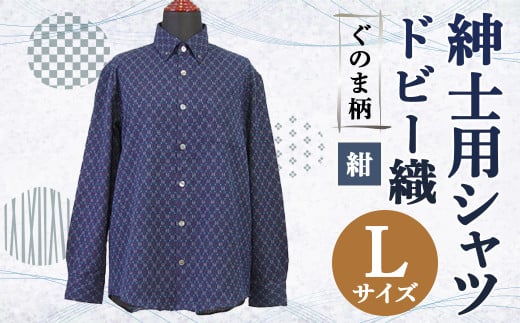 紳士用シャツ 久留米 ドビー織 ぐのま柄 紺【 L 】綿100%