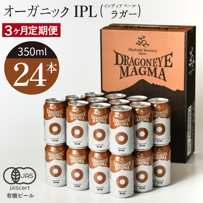オーガニックビール ドラゴンアイ 「マグマ」 350ml缶 × 24本 3ヶ月定期便 暁ブルワリー ／ クラフトビール 地ビール IPL インディアペールラガー 缶ビール 缶 ビール