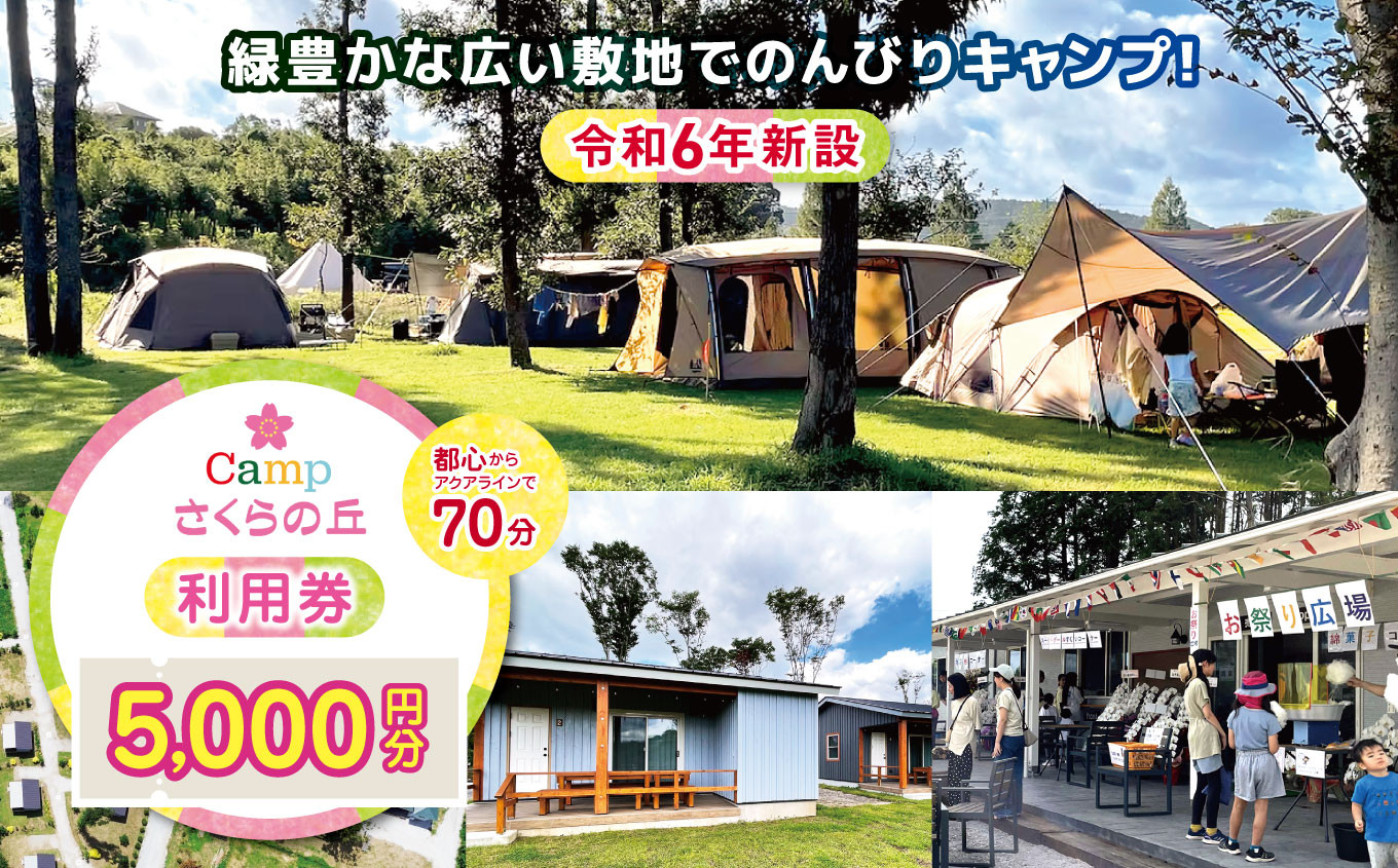 
            【 都心 から70分！】＼ 令和6年 新設 の キャンプ場 ／ CAMP さくらの丘 利用券 【 5,000円 分】| キャンプ きゃんぷ 宿泊 のんびり 自然 体験 キャンパー バーベキュー BBQ キャンプ飯 グラフスキー ログキャビン コテージ テント ファミリー 家族 利用チケット キャンプ ゴールデンウィーク 夏休み 千葉県 君津市 きみつ
          