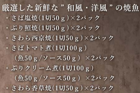 「母の日」”和風・洋風”焼魚詰合せ 個食パック・12食分 (さば塩焼 ぶり照焼 さわら西京焼 さばトマト煮 ぶりクリーム煮 さわら香草焼×各2パック) おさかな村 国産