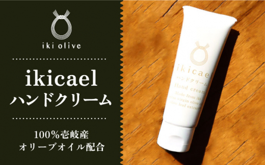 ikicael ハンドクリーム 50g 《壱岐市》【壱岐オリーブ園】 オリーブ オリーブオイル ギフト プチギフト 保湿 [JDU020] 11000 11000円
