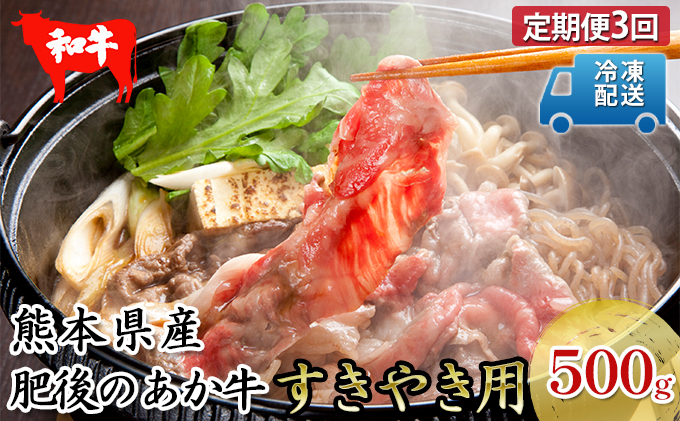 
定期便 3回 あか牛 赤牛 熊本 和牛 肥後 すきやき用 500g 肥後のあか牛 牛肉 肉 お肉 G-3
