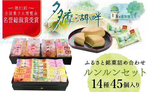 全国菓子大博覧会で名誉総裁賞を受賞した老舗洋菓子店がお届けする『ルンルンセット』　HAC003