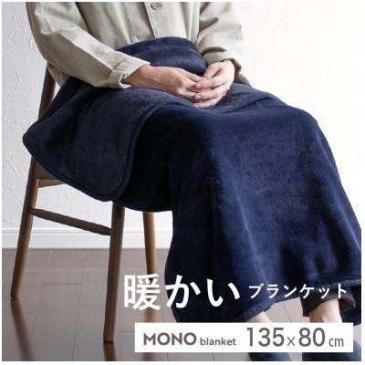 ふるさと納税 泉佐野市 MONOブランケット (ひざ掛け　ネイビー)  G3341