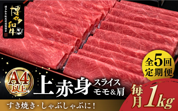 
【全5回定期便】＼すき焼き・しゃぶしゃぶ／ A4ランク以上 上赤身 薄切り 1kg モモ / 肩 博多和牛 《築上町》【久田精肉店】 肉 牛肉 スライス 1キロ [ABCL065] 150000円 15万円
