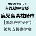 【ふるさと納税】【令和6年台風10号被害支援緊急寄附受付】鹿児島県枕崎市災害応援寄附金（返礼品はありません）