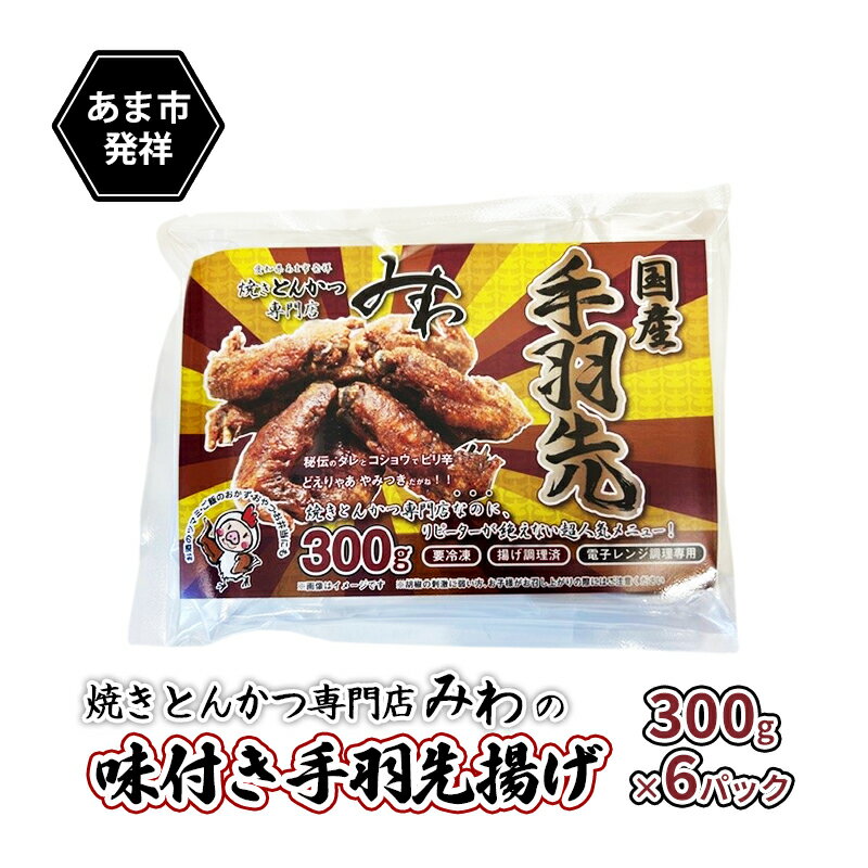 【ふるさと納税】味付き手羽先揚げ 300g×6パック　あま市