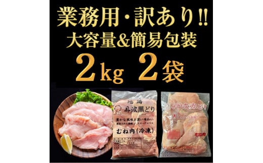 鶏肉 丹波黒どり＆丹波赤どり むね肉 4kg(各2kgずつ)≪訳あり 国産 地鶏 食べ比べ 業務用 冷凍 送料無料≫