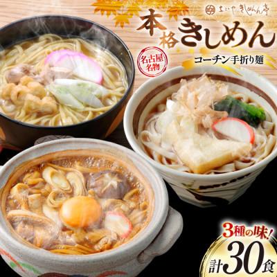 ふるさと納税 江南市 《名古屋名物》コーチン手折り麺　3つの味