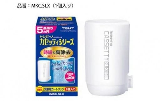 トレビーノ（R）カセッティシリーズ　交換用カートリッジMKC．SLX [BC004] / 蛇口直結型 浄水器 高除去 時短 お水 濾過 ろ過 節水 おすすめ 除去 家庭用 活性炭 交換 カートリッジ トリハロメタン 塩素 カビ臭