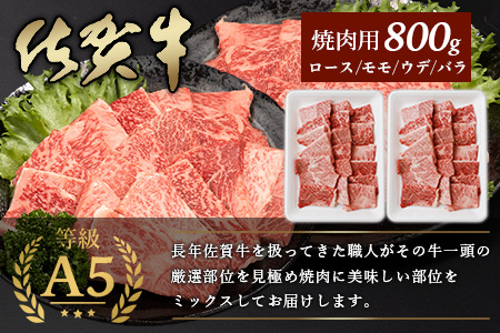 A5等級 佐賀牛 焼肉用 800g(400g×2P)【厳選部位】佐賀牛ロース 佐賀牛モモ 佐賀牛ウデ 佐賀牛バラ【美味しい佐賀牛を贅沢に】佐賀牛のうま味 D-183