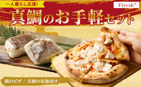 【セット】S106-031_【Firesh】一人暮らし応援!真鯛のお手軽セット（鯛のピザ・塩麹漬け）