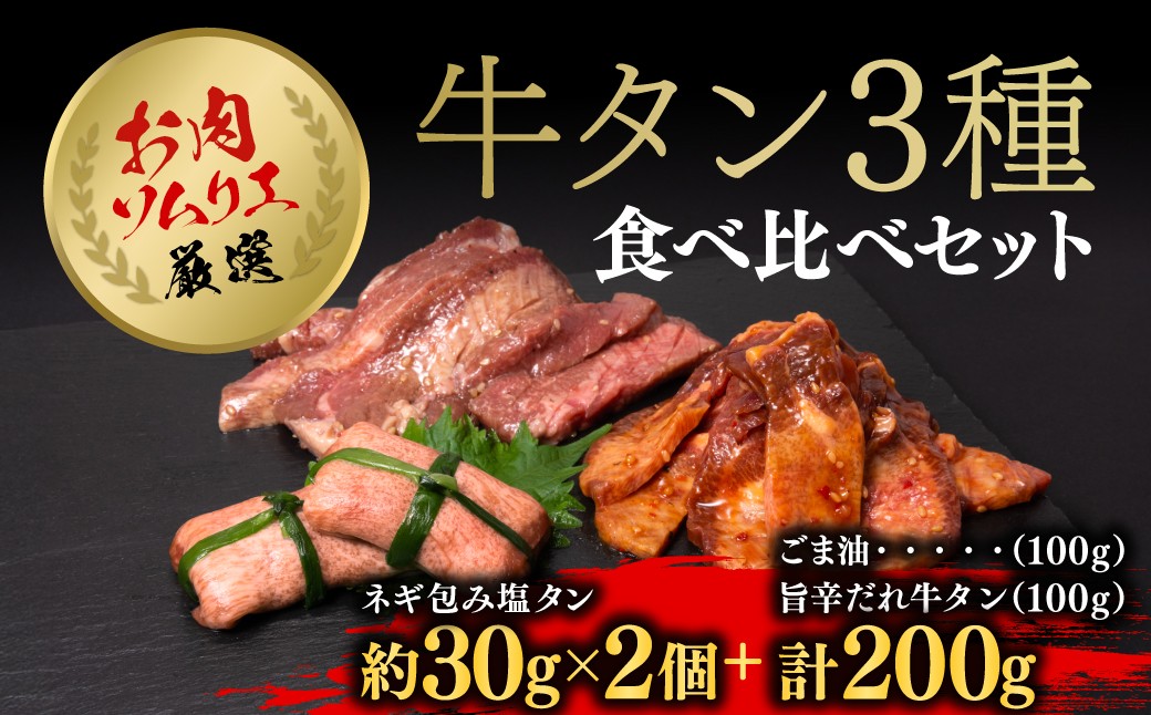 
            お肉ソムリエ厳選牛タン3種食べ比べセット FCAX010
          