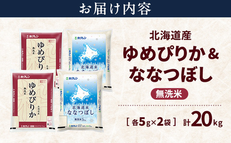 お米食べ比べ 北海道産 ゆめぴりか ななつぼし 無洗米【各10kg 計20kg】