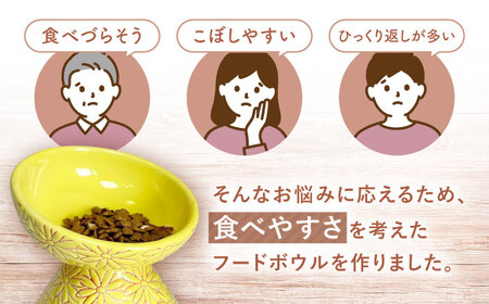 【波佐見焼】フードボウル 猫・小型犬用 花美(はなび)シリーズ yellow 1点【enjoy the meals】[AH06]