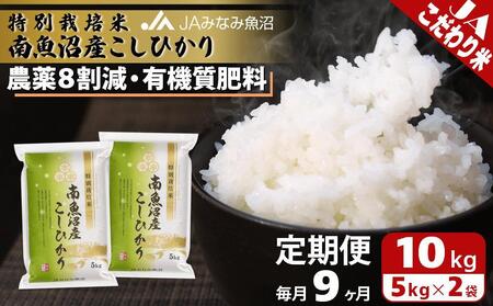 【JAみなみ魚沼定期便】特別栽培米南魚沼産こしひかり8割減（10kg×全9回）精米 農薬8割削減 有機肥料 精米HACCP認定工場 特A獲得日本一産地 高品質精米 もっちり甘い 南魚沼産コシヒカリ