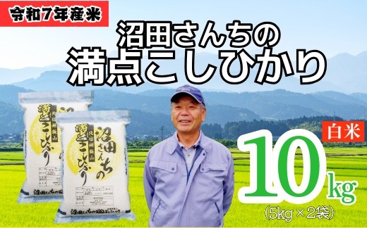 
            【令和7年産】 沼田さんちの満点こしひかり 10kg (5kg2袋) (7-58A） お米 コメ 白米 ご飯 長野県 信州 飯山市 新米 令和7年 コシヒカリ 産地直送 農家直送
          