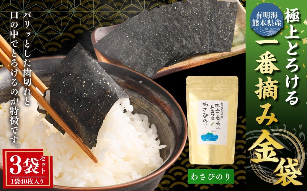 
            有明海 熊本産 極上とろける一番摘み わさびのり 金袋 1袋（40枚入）×3袋 計120枚 海苔 海藻 のり ノリ あじのり わさび ワサビ 山葵
          