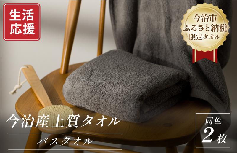 
            ＼ 期間限定特別寄附額 ／ふるさと納税限定 今治産 上質バスタオル 2枚セット（グレー）【I003520BT2GY】
          