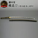【ふるさと納税】H154-06 模造刀（居合刀） 初伝シリーズ～居合道 初心者向け～　( 濃州堂 )