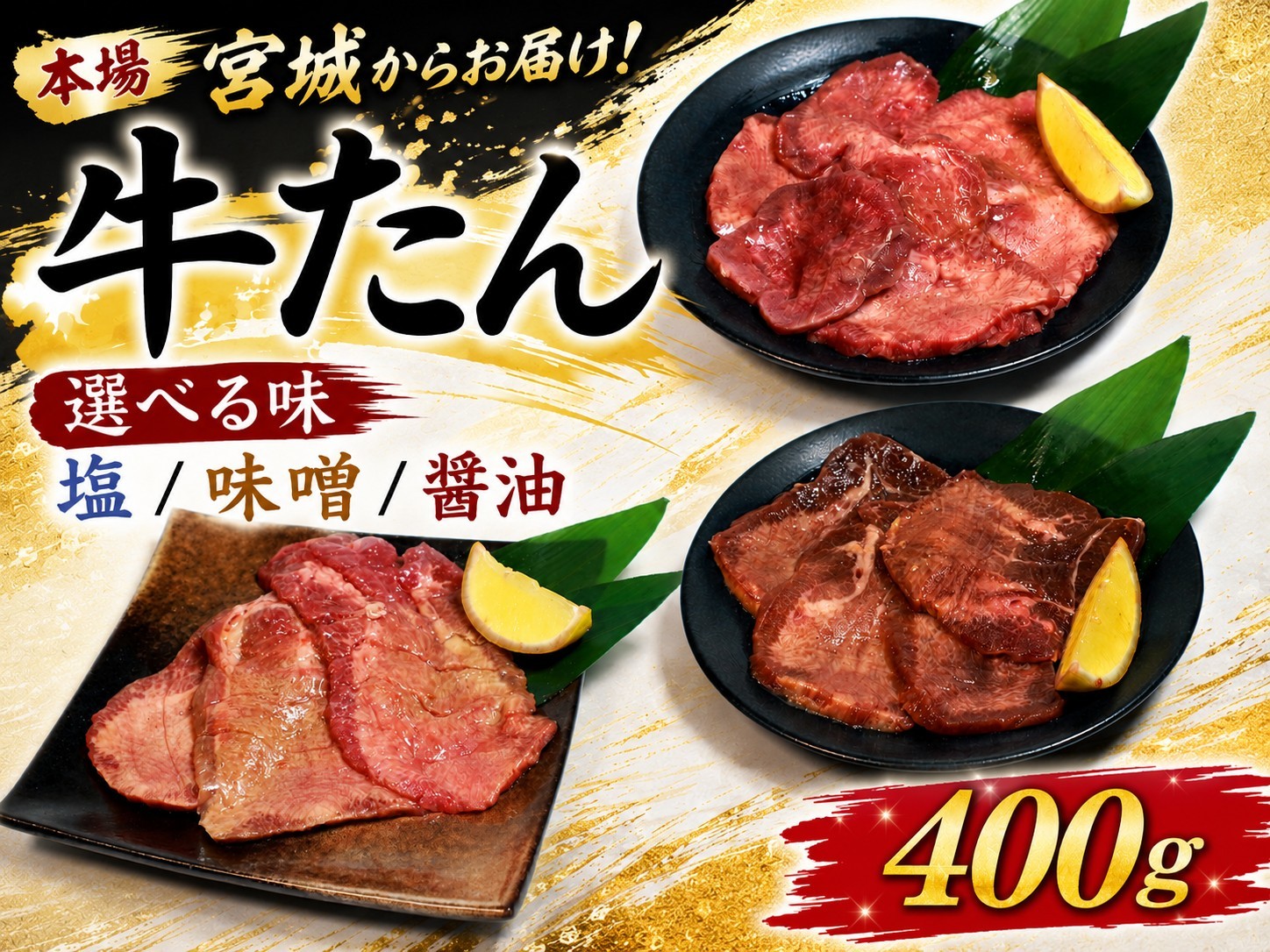 
                  牛たん 400g 選べる味 塩 味噌 醤油  味付 牛タン ぎゅうたん タン たん gyutan 味付き牛タン おかず 簡単調理 焼肉 BBQ おかず みそ しょうゆ しお 宮城 岩沼 東北
                