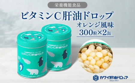 肝油ドロップビタミンCオレンジ風味栄養機能食品肝油ドロップ【300粒×2缶計600粒】