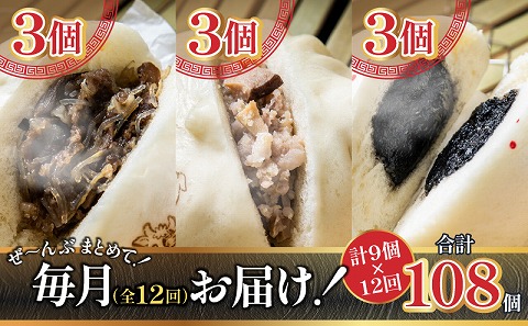 【定期便 全12回お届け】金豚まんじゅうセット（宮崎牛すき焼きまん3個・自慢の豚まん3個・黒ゴマあんまん3個）_M166-T001-12