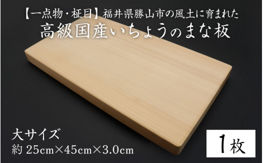 
【一点物・柾目】恐竜王国福井県勝山市の風土に育まれた 日本製高級国産いちょうのまな板(大) [C-026001]
