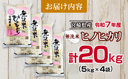 無洗米 令和7年産 ヒノヒカリ 計20kg 期間限定 宮崎県産 お米 ご飯 ライス 国産 人気 おすすめ 食品 精米 白米 ひのひかり おにぎり お弁当 炊き込みご飯 雑炊 小分け 時短 BBQ キャ