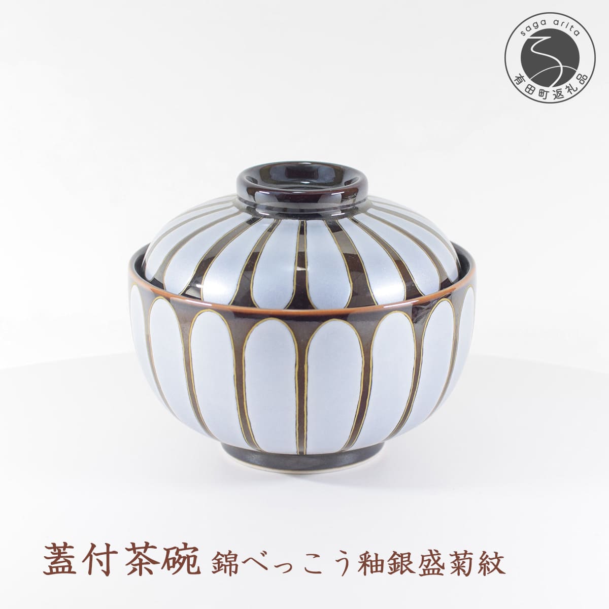 【ふるさと納税】盛り映えする器シリーズ べっこう釉銀盛菊紋蓋つき碗 有田焼 幸楽窯 伝統柄 お祝い お正月 ハレの日 30000円 3万円 A30-664