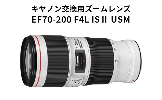 【キヤノン】交換用ズームレンズ　EF70-200mm F4L IS Ⅱ USM＜Lレンズ＞＜蛍石搭載＞＜EFマウント＞ [№5802-0798]