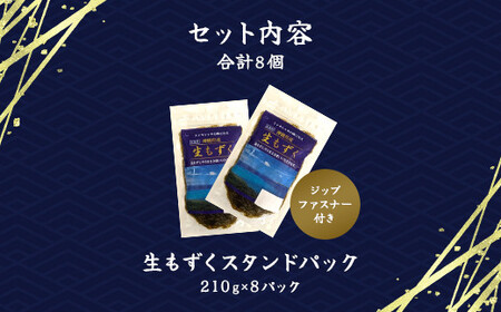 生もずくスタンドパック　210g×8パック (201) MBP009