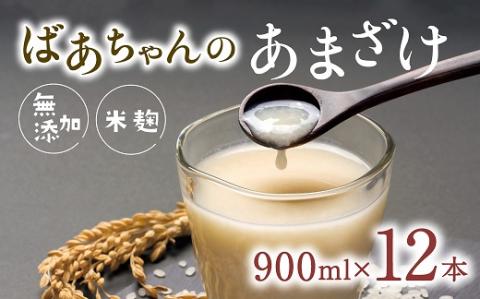 ばあちゃんの甘酒12本入（900ml瓶×12本）