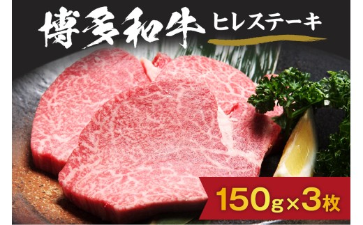 博多和牛ヒレステーキ 150g×3枚【伊豆丸商店】_HA0230