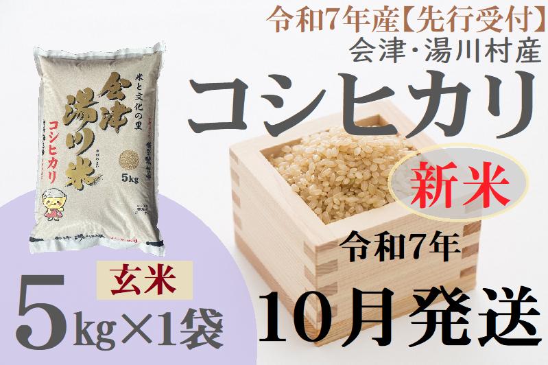 02【先行予約】令和7年産  会津 湯川村産コシヒカリ 玄米5kg　10月発送