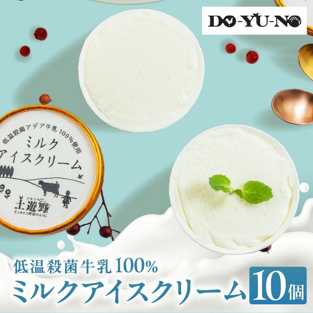 【ふるさと納税】低温殺菌アデア牛乳100%のミルクアイスクリーム10個入り | 富山県 富山 北陸 ふるさと 納税 ジェラート スイーツ デザート お取り寄せ スウィーツ ミルクアイス ミルク ギフト 夏 冬 贅沢アイス 自然派アイス 国産ミルク 天然素材 人気 おすすめ 送料無料