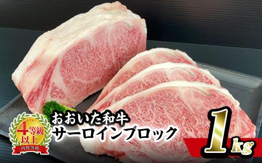 おおいた和牛 サーロイン ブロック (1kg) ステーキ サーロイン 焼肉 バーベキュー 焼くだけ 牛肉 肉 和牛 ブランド牛 牛肉 国産 国産ステーキ A4 大分県産 惣菜 おかず BBQ 【BD190】【西日本畜産 (株)】
