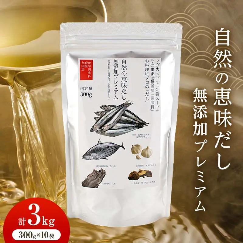 【大容量】自然の恵味だし～無添加プレミアム「お魚を丸ごと食べるペプチド＆栄養スープ」 300g×10パック 出汁 無添加 食品 あわせ出汁 いわし カツオ 昆布 F6L-1401